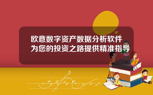 欧意数字资产数据分析软件为您的投资之路提供精准指导
