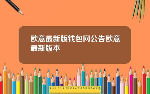 欧意最新版钱包网公告欧意最新版本