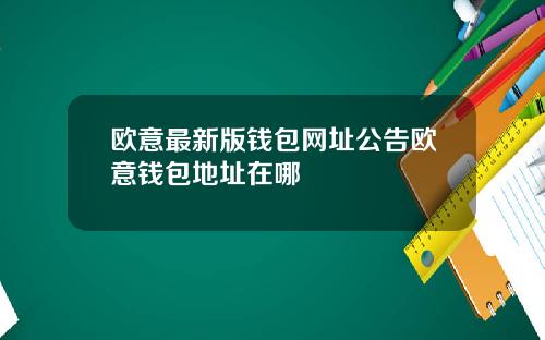 欧意最新版钱包网址公告欧意钱包地址在哪