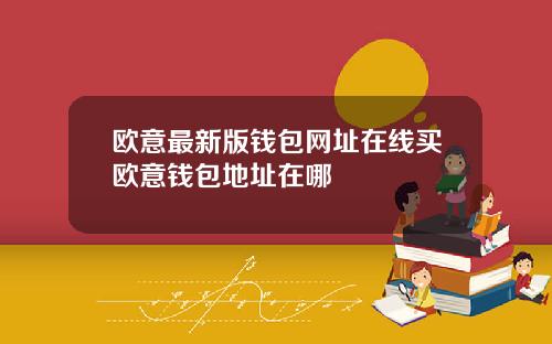 欧意最新版钱包网址在线买欧意钱包地址在哪