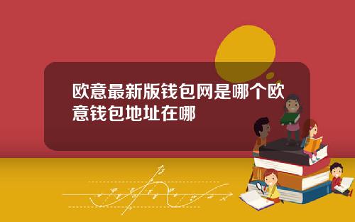 欧意最新版钱包网是哪个欧意钱包地址在哪