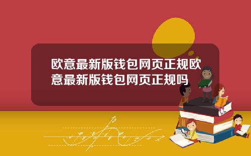 欧意最新版钱包网页正规欧意最新版钱包网页正规吗