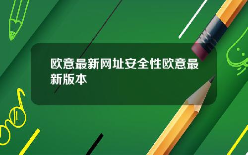 欧意最新网址安全性欧意最新版本