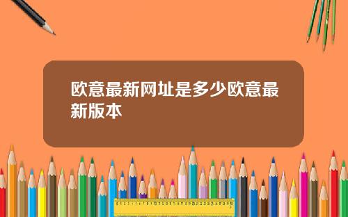 欧意最新网址是多少欧意最新版本