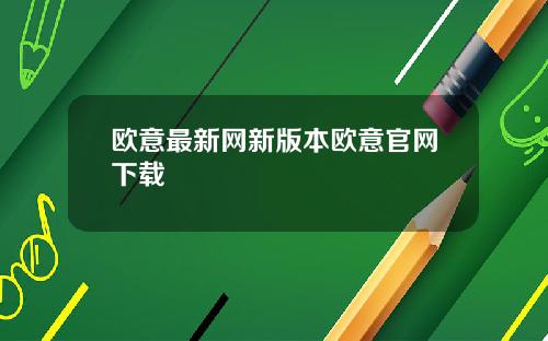 欧意最新网新版本欧意官网下载