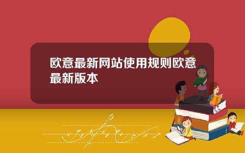 欧意最新网站使用规则欧意最新版本