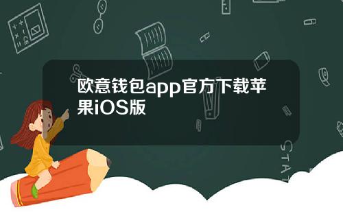 欧意钱包app官方下载苹果iOS版