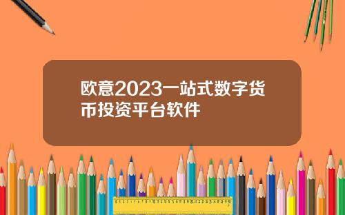 欧意2023一站式数字货币投资平台软件
