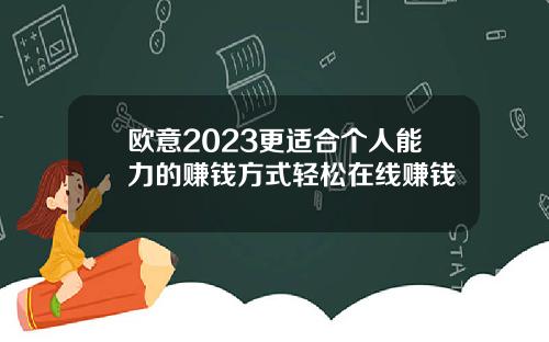欧意2023更适合个人能力的赚钱方式轻松在线赚钱