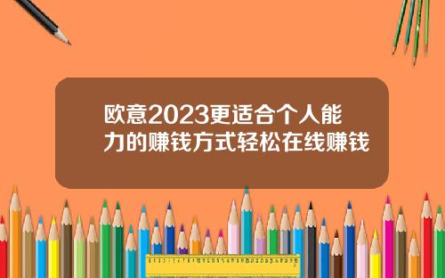 欧意2023更适合个人能力的赚钱方式轻松在线赚钱
