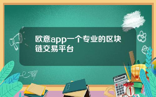 欧意app一个专业的区块链交易平台