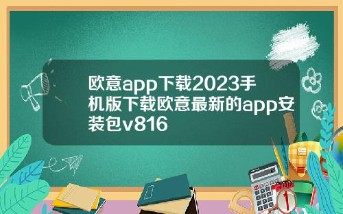 欧意app下载2023手机版下载欧意最新的app安装包v816