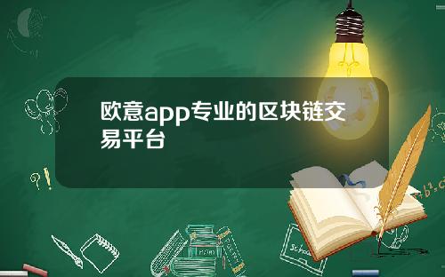 欧意app专业的区块链交易平台