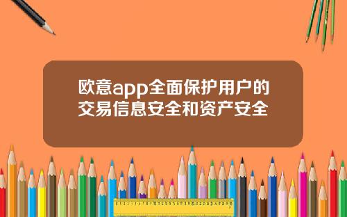 欧意app全面保护用户的交易信息安全和资产安全