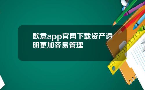 欧意app官网下载资产透明更加容易管理
