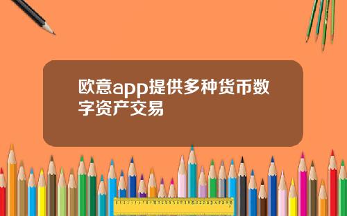 欧意app提供多种货币数字资产交易