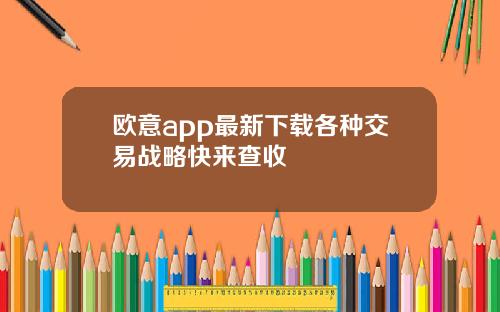 欧意app最新下载各种交易战略快来查收