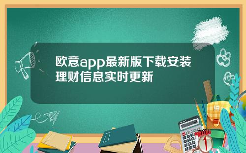 欧意app最新版下载安装理财信息实时更新