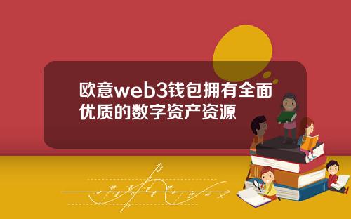 欧意web3钱包拥有全面优质的数字资产资源