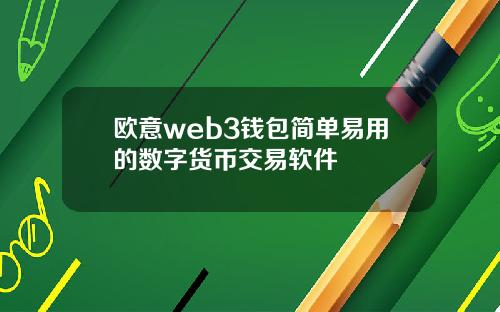 欧意web3钱包简单易用的数字货币交易软件