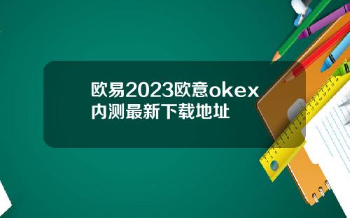 欧易2023欧意okex内测最新下载地址