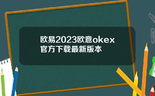 欧易2023欧意okex官方下载最新版本