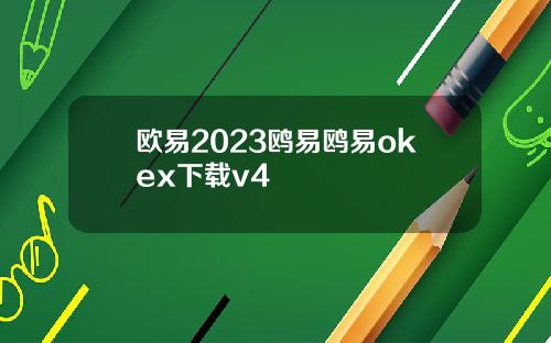 欧易2023鸥易鸥易okex下载v4