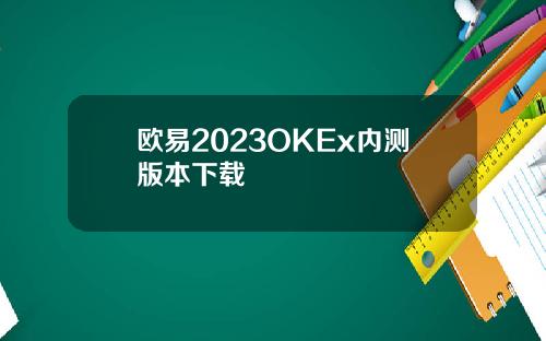 欧易2023OKEx内测版本下载