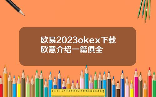 欧易2023okex下载欧意介绍一篇俱全
