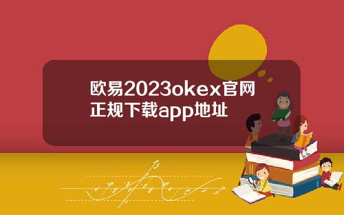 欧易2023okex官网正规下载app地址