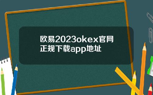 欧易2023okex官网正规下载app地址