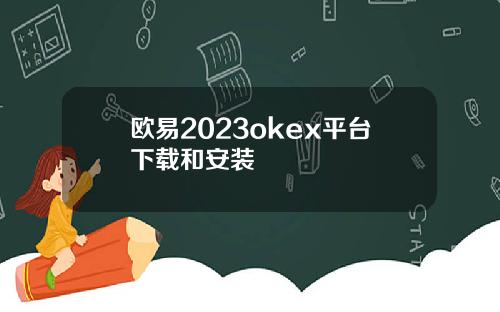 欧易2023okex平台下载和安装