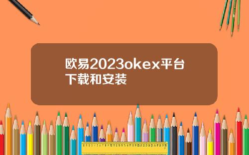 欧易2023okex平台下载和安装