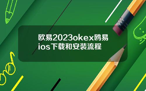 欧易2023okex鸥易ios下载和安装流程