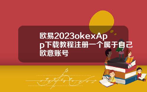 欧易2023okexApp下载教程注册一个属于自己欧意账号