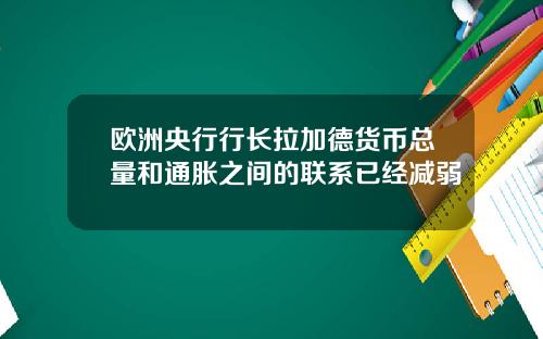 欧洲央行行长拉加德货币总量和通胀之间的联系已经减弱