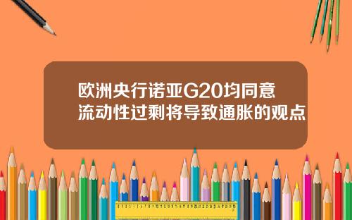欧洲央行诺亚G20均同意流动性过剩将导致通胀的观点