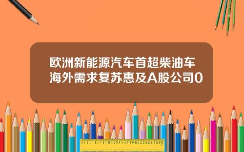 欧洲新能源汽车首超柴油车海外需求复苏惠及A股公司0