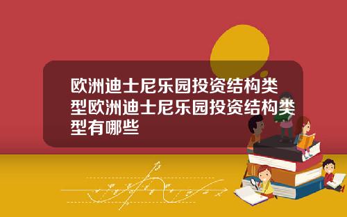 欧洲迪士尼乐园投资结构类型欧洲迪士尼乐园投资结构类型有哪些