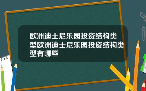 欧洲迪士尼乐园投资结构类型欧洲迪士尼乐园投资结构类型有哪些