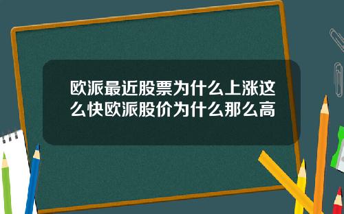 欧派最近股票为什么上涨这么快欧派股价为什么那么高