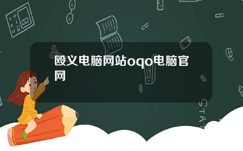 殴义电脑网站oqo电脑官网