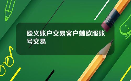 殴义账户交易客户端欧服账号交易