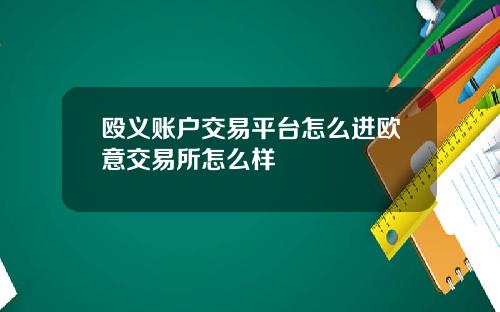 殴义账户交易平台怎么进欧意交易所怎么样