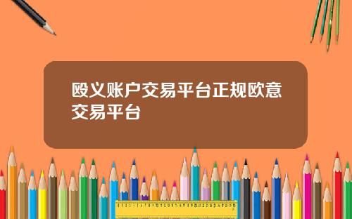 殴义账户交易平台正规欧意交易平台