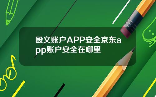 殴义账户APP安全京东app账户安全在哪里