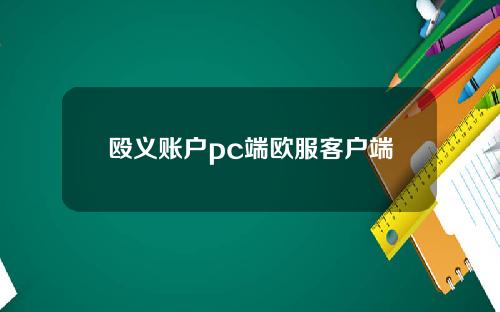 殴义账户pc端欧服客户端