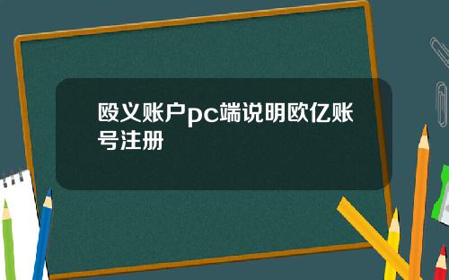 殴义账户pc端说明欧亿账号注册