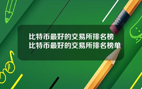 比特币最好的交易所排名榜比特币最好的交易所排名榜单