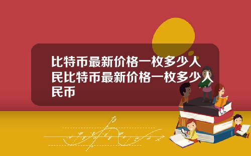 比特币最新价格一枚多少人民比特币最新价格一枚多少人民币
